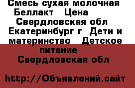 Смесь сухая молочная  Беллакт › Цена ­ 100 - Свердловская обл., Екатеринбург г. Дети и материнство » Детское питание   . Свердловская обл.